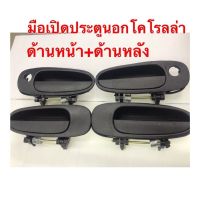 SPRY มือเปิดประตูนอก AE100, AE101 มือเปิดประตูด้านนอก โคโรลล่า AE100-AE101 ด้าน LDP81