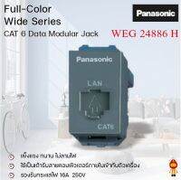 Panasonic เต้ารับคอมพิวเตอร์ ปลั๊กแลน LAN CAT6 รุ่น WEG 24886 H สีเทา