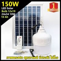 150W แสงขาว ไฟโซล่าเซล ไฟตุ้ม ไฟตุ้มโซล่าเซลล์ ไฟพลังงานแสงอาทิตย์ หลอดไฟ โคมไฟ SOLAR CELL SOLAR LIGHT ค่าไฟ 0 บาท