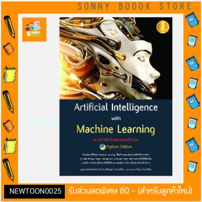 A - Artificial Intelligence with Machine Learning, AI สร้างได้ด้วยแมชชีนเลิร์นนิ่ง