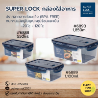 กล่อง Super Lock TRITAN #6888 #6889 #6890 ฝาน้ำเงิน ซีลน้ำเงิน MICRON WARE