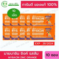 [10 ซอง] MyBacin Zinc Orange มายบาซิน ซิงค์ เม็ดอม รสส้ม 10 ซอง (สินค้าใหม่) (ถูกที่สุด) พร้อมส่ง