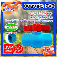 **ส่งฟรี**บอลวาล์ว PVC เกลียวใน 1 นิ้ว ACECO มีให้เลือกแพ็ค 1-20 ชิ้น (Ball valve)ยี่ห้ออะเคโก้ ปิดน้ำได้สนิท รับแรงดันได้ดี ดูแลรักษาง่าย อายุการใช้งานยาวนาน สินค้าคุณภาพจาก jvp-store