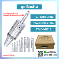 ***สินค้ามีพร้อมส่ง ชุดหัวคว้าน CNC Milling BT40-NBH-2084 NT40-NBH-2084 BT40-NBJ16