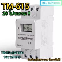 SINOTIMER TIMER SWITCH TM-615 220VAC 16A  28 โปรแกรม