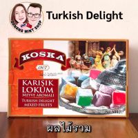 Turkish Delight ขนมเตอร์กิชดีไลท์ รสผลไม้รวม ขนาด 500 กรัม ยี่ห้อ KOSKA นำเข้าจากตุรกี expiration date : 28/09/2023 ขนมตุรกี ขนมหวานตุรกี Turkish Lokum