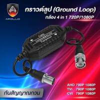 Apollo กราวด์ลูป 4 in 1 1080P (Ground Loop) กันสัญญาณรบกวน อะพอลโลกราวด์ลูป อุปกรณ์สำหรับกล้องวงจรปิด อุปกรณ์สำหรับระบบรักษาความปลอดภัย พร้อมส่ง ?