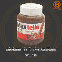 แม็กซ์เทลล่า ช็อกโกแล็ตผสมเฮเซลนัท 320 กรัม Maxtella Soft Chocolate with Hazelnut 320 g.