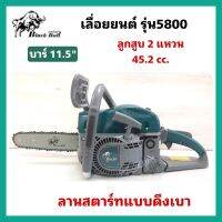 เลื่อยยนต์BlackBull 5800 บาร์11.5" เลื่อยโซ่ ตัดไม้