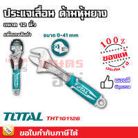 Total กุญแจเลื่อน ด้ามหุ้มยาง12 นิ้ว (Adjustable Wrench) - ประแจเลื่อน รุ่น THT101126