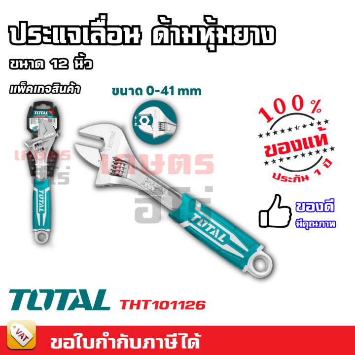 total-กุญแจเลื่อน-ด้ามหุ้มยาง12-นิ้ว-adjustable-wrench-ประแจเลื่อน-รุ่น-tht101126