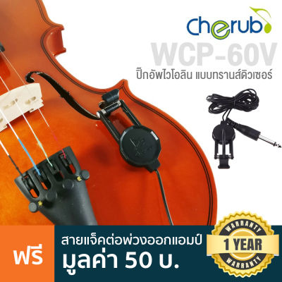 Cherub  WCP-60V Violin Transducer Pickup ปิ๊กอัพไวโอลิน แบบติดกับบอดี้ มีสายแจ็คยาว 1 เมตร ติดตั้งง่าย