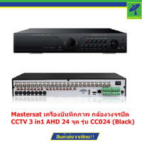 Mastersat เครื่องบันทึกภาพ กล้องวงจรปิด CCTV 3 in1 AHD 24 จุด รุ่น CC024 (Black)