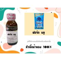 หัวเชื้อน้ำหอมแท้100% กลิ่นปรับผ้านุ่ม ฟอร์ดบลู Comfort Blue (30ml)