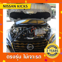 โช๊คค้ำฝากระโปรงหน้ารถ Nissan Kicks ?พร้อมส่ง นิสสันคิ๊กตรงรุ่น