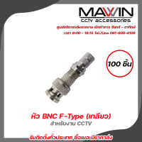 mawin หัว BNC F-Type (เกลียว) BNC เกลียว BNC แบบเกลียว BNC F-TYPE CCTV หัว JACK BNC สำหรับงาน CCTV X100 รับสมัครดีลเลอร์ทั่วประเทศ