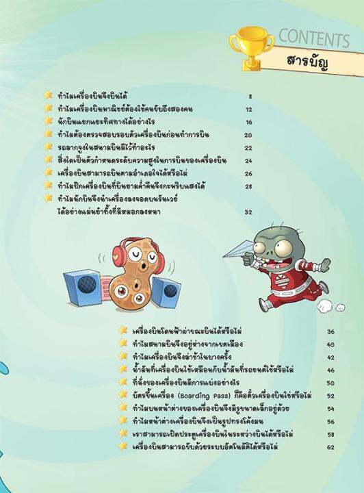 plants-vs-zombies-พืชปะทะซอมบี้-เปิดปริศนาเครื่องบินและการโดยสารอย่างปลอดภัย