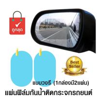 แผ่นฟิล์มกันน้ำติดกระจกมองข้างรถยนต์ ฟิล์มกันหมอก Rainproof Film ขนาด 150x100mm แบบวงรีใหญ่ ( สีฟ้า ) จำนวน 2 แผ่น เพิ่มการมองชัดเพื่อความปลอดภัยแม้ต้องลุยฝน