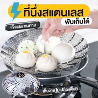 (สินค้าคุณภาพ ส่งจากไทย) ‼ ถูกที่สุด ‼ถาดนึ่ง สแตนเลสพับได้ ถาดนึ่งอเนกประสงค์พับเก็บได้ ตารางนึ่ง ตะกร้าผลไม้ Stainless foldable steam pan