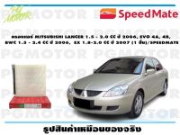 กรองแอร์ MITSUBISHI LANCER 1.5 - 2.0 CC ปี 2006, EVO 4A, 4B,  BWC 1.5 - 2.4 CC ปี 2006,  EX 1.8-2.0 CC ปี 2007 (1 ชิ้น)/SPEEDMATE