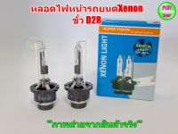 หลอดไฟHID oem ขั้วD2S D2R D4S D4R