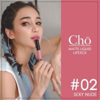 (02 sexy nude) Cho Silky Matte Liquid Lipstick ลิปโช ลิปแมท by เนย โชติกา