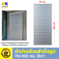 ผ้าม่านม้วน สำเร็จรูป มู่ลี่ roller blinds ม่านม้วน และ ม่านพับทึบแสง ม่านพับ ม่านกันแสง ผ้าม่านและมูลี่ ม่านม้วนกันแดด สีเทา ขนาด 70x160 ซม.