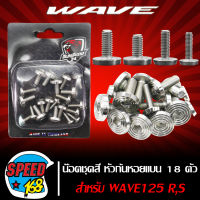 น๊อตชุดสี WAVE125R,S เวฟ125R เวฟ125S (ก้นหอยแบน) เลส สีเงิน (18ตัว) สแตนเลสแท้ 100%