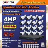 Dahua ชุดกล้องวงจรปิดIP 16ตัว 4MP รุ่น DH-IPC-HFW2441S-S มีเสียง Ai Wizsense ภาพคมชัด ไม่ต้องเดินสายไฟ พร้อมอุปกรณ์ติดตั