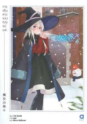 [พร้อมส่ง]หนังสือการเดินทางของคุณแม่มด ล.6#แปล ไลท์โนเวล (Light Novel - LN),โจกิ ชิราอิชิ,สนพ.animag books