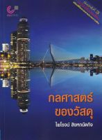 [ศูนย์หนังสือจุฬาฯ]9789740342052กลศาสตร์ของวัสดุ (MECHANICS OF MATERIALS) c112