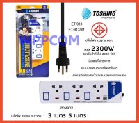 ปลั๊กไฟ มอก Toshino รุ่น ET-913 (3M) / ET-9135M ปลั๊กไฟ 3 ช่อง 3 สวิตท์ 3 เมตร และ 5 เมตร มีไฟ LED แสดงสถานะ