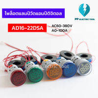 ไพล็อตแลมป์วัดแอมป์ดิจิตอล แอมป์มิเตอร์ มิเตอร์วัดแอมป์ AD16-22DSA AC60-380V  A0-100A มีสีแดง สีเขียว สีเหลือง สีน้ำเงิน สีขาว