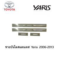 ชายบันไดสแตนเลส Toyota Yaris 2006-2013