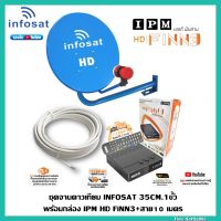 ชุดจานดาวเทียม INFOSAT 35CM.(ยึดผนัง)+พร้อมกล่องดาวเทียม IPM HD FiNN3+สาย RG6.10M พร้อมหัวFหัวท้าย