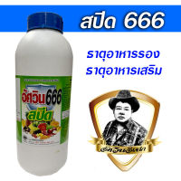 อีเน่าอัศวินสปีดเร่งผลิตให้โตเร็วน้ำหนักดี