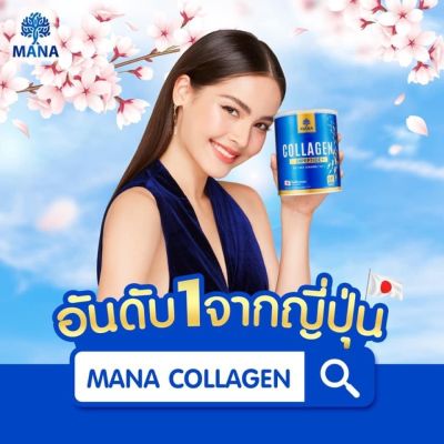 Mana collagen มานาคอลลาเจน premium ของแท้ ซื้อ 1 แถม 1 มานา พรีเมียม สูตรใหม่! พร้อมส่ง! ส่งฟรี มีเก็บเงินปลายทาง**