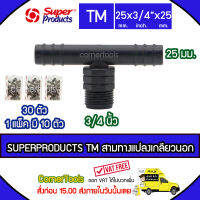 SUPERPRODUCTS ข้อต่อสามทางแปลงเกลียวนอก 25 x 3/4" x 25 มม. (10ตัว/แพ็ค) รุ่น TM จำนวน 30 ตัว SUPERPRODUCT ซุปเปอร์โปรดักส์ ***ส่งฟรีเคอรี่ สั่งก่อนบ่ายสามส่งภายในวัน***