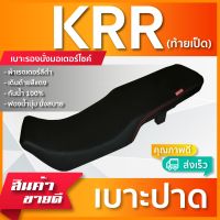 KRR ท้ายเป็ด เบาะมอเตอร์ไซค์ เบาะปาด ผ้าหนังเรดเดอร์ สีดำ ไม่มีโลโก้