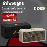 ลำโพงMarshall ลำโพง ลำโพงบลูทูธ  ลำโพงbluetooth ลำโพงพกพา ลำโพงไร้สาย ซาวด์บาร์ บลูทูธ5.1 เบสหนัก เก็บแบตในตัว เสียงใสเสียงดี คุณภาพเสียง9D