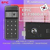 EPIC DOOR LOCK รุ่น ES-F300D กลอนประตูดิจิตอลพร้อมบริการติดตั้งฟรีในเขตกทม.