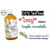 ✮ไม่ลองต้องลองแล้ว คีโตมาแรงจนต้องเพิ่มขนาดCCV Coconut Cider Vinegar น้ำส้มสายชูหมักจากมะพร้าว♀