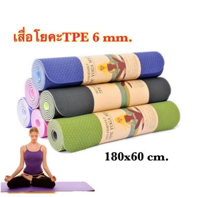 เสื่อโยคะ TPE (180 x 60 x 6)  เสื่อเล่นโยคะโฟม TPE คุณภาพสูง (หนา 6 mm.)