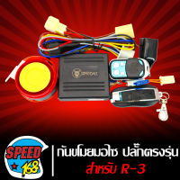 กันขโมยมอไซ,กันขโมยR-3,R3 (ปลั๊กตรงรุ่น,สายตรงรุ่น)  SHODAI