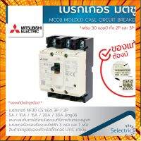 เบรกเกอร์ มิตซูบิชิ NF30 CS 2P-3P MCCB MOLDED-CASE CIRCUIT BREAKER กรณีสินค้ามีสี ไซท์ เบอร์รบกวนลุกค้าทักมาสอบถามหรือเเจ้งที่เเชทก่อนสั่งสินค้าด้วยนะคะ