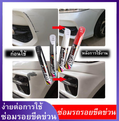 ส่วนลดเวลา จำกัด ปากกาลบลอยขีดขวนรถยนต์ ปากกาซ่อมสีรถ ปากกาแต้มสี-ลบรอยขีดข่วน มอเตอร์ไซค์ สำหรับรถยนต์ทุกประเภท รถโดนขูด ที่ลบรอยขีดข่วน ปากกาแต้มสีรถ2k ปากกาซ่อมสีรถ สีทนความร้อน