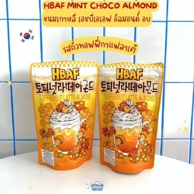 NOONA MART - ขนมเกาหลี เอชบีเอเอฟ อัลมอนด์ อบ รสถั่วทอฟฟี่กาแฟลาเต้ -HBAF Toffeenut Latte Almond 190g