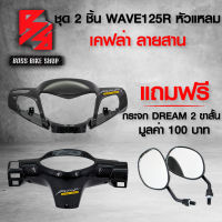 หน้ากากหน้า + หน้ากากหลัง WAVE-125 R หัวแหลม เวฟ125R + สติกเกอร์ AK 2 ชิ้น + ฟรี กระจกขาสั้น DREAM 2 มูลค่า 100 บาท