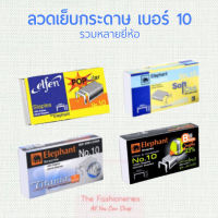 ลวดเย็บกระดาษ ลูกแม็ค หลายยี่ห้อ เบอร์10 เบอร์35 จำนวน 1000 ชิ้น/กล่อง