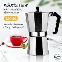 หม้อต้มกาแฟสด มอคค่าพอท หม้อต้มกาแฟเอสเพรสโซ่ ขนาด 9 ถ้วย 450 มล. MOKA POT 9 cups 450ml